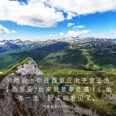 Picture 03 - 约 翰 福 音 9:7 CUVS - 对 他 说 ： 你 往 西 罗 亚 池 子 里 - Bible Verse Picture