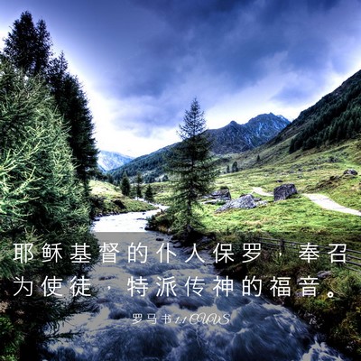 Picture 03 - 罗 马 书 1:1 CUVS - 耶 稣 基 督 的 仆 人 保 罗 ， 奉 召 - Bible Verse Picture