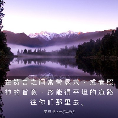 Picture 03 - 罗 马 书 1:10 CUVS - 在 祷 告 之 间 常 常 恳 求 ， 或 者 - Bible Verse Picture