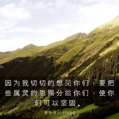 Picture 03 - 罗 马 书 1:11 CUVS - 因 为 我 切 切 的 想 见 你 们 ， 要 - Bible Verse Picture