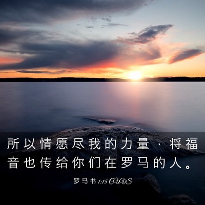 Picture 03 - 罗 马 书 1:15 CUVS - 所 以 情 愿 尽 我 的 力 量 ， 将 福 - Bible Verse Picture