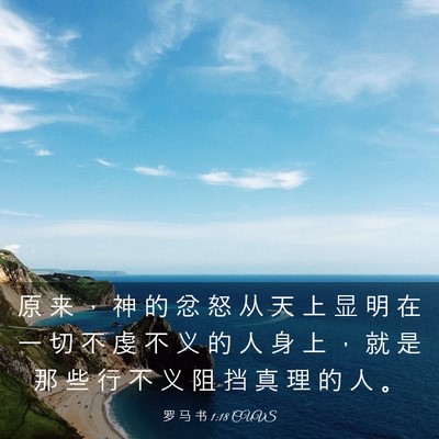 Picture 03 - 罗 马 书 1:18 CUVS - 原 来 ， 神 的 忿 怒 从 天 上 显 明 - Bible Verse Picture