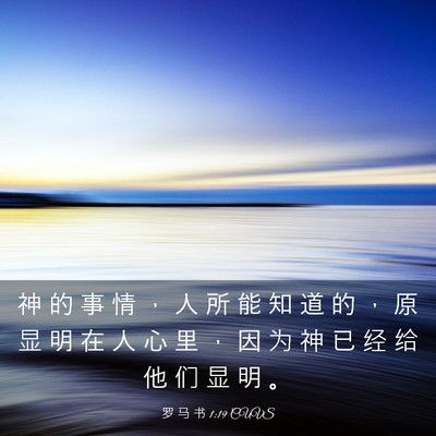 Picture 03 - 罗 马 书 1:19 CUVS - 神 的 事 情 ， 人 所 能 知 道 的 ， - Bible Verse Picture