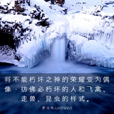 Picture 03 - 罗 马 书 1:23 CUVS - 将 不 能 朽 坏 之 神 的 荣 耀 变 为 - Bible Verse Picture