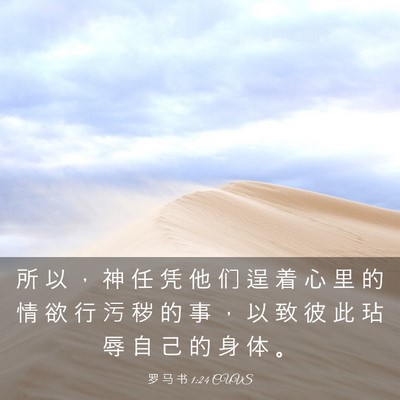 Picture 03 - 罗 马 书 1:24 CUVS - 所 以 ， 神 任 凭 他 们 逞 着 心 里 - Bible Verse Picture