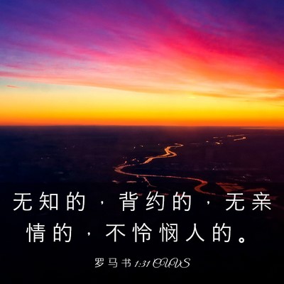 Picture 03 - 罗 马 书 1:31 CUVS - 无 知 的 ， 背 约 的 ， 无 亲 情 的 - Bible Verse Picture