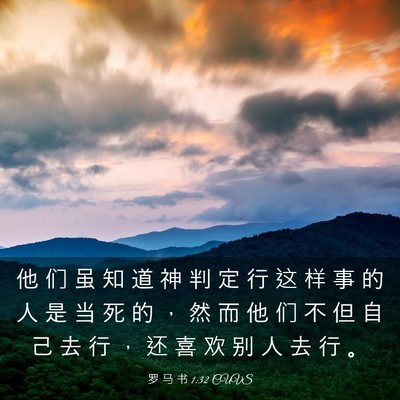 Picture 03 - 罗 马 书 1:32 CUVS - 他 们 虽 知 道 神 判 定 行 这 样 事 - Bible Verse Picture