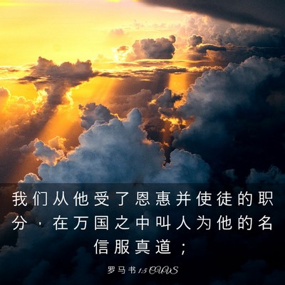 Picture 03 - 罗 马 书 1:5 CUVS - 我 们 从 他 受 了 恩 惠 并 使 徒 的 - Bible Verse Picture