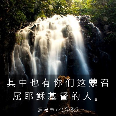 Picture 03 - 罗 马 书 1:6 CUVS - 其 中 也 有 你 们 这 蒙 召 属 耶 稣 - Bible Verse Picture