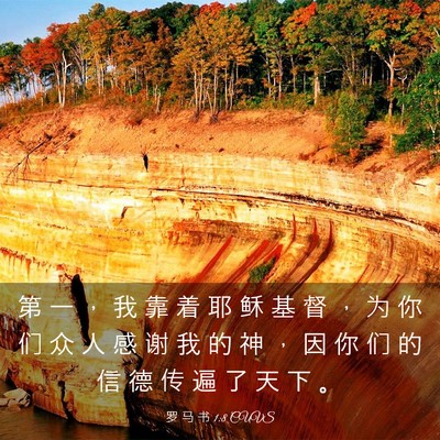 Picture 03 - 罗 马 书 1:8 CUVS - 第 一 ， 我 靠 着 耶 稣 基 督 ， 为 - Bible Verse Picture