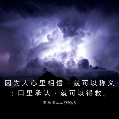 Picture 03 - 罗 马 书 10:10 CUVS - 因 为 人 心 里 相 信 ， 就 可 以 称 - Bible Verse Picture