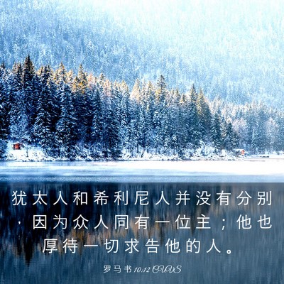 Picture 03 - 罗 马 书 10:12 CUVS - 犹 太 人 和 希 利 尼 人 并 没 有 分 - Bible Verse Picture