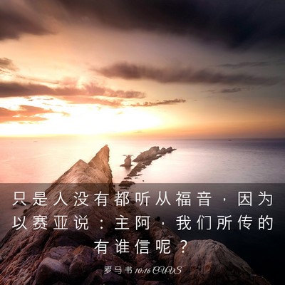 Picture 03 - 罗 马 书 10:16 CUVS - 只 是 人 没 有 都 听 从 福 音 ， 因 - Bible Verse Picture