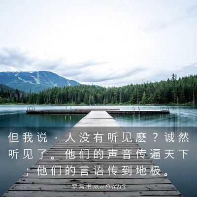 Picture 03 - 罗 马 书 10:18 CUVS - 但 我 说 ， 人 没 有 听 见 麽 ？ 诚 - Bible Verse Picture