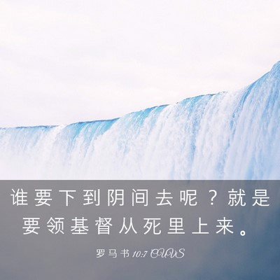 Picture 03 - 罗 马 书 10:7 CUVS - 谁 要 下 到 阴 间 去 呢 ？ 就 是 要 - Bible Verse Picture