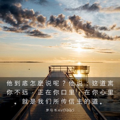 Picture 03 - 罗 马 书 10:8 CUVS - 他 到 底 怎 麽 说 呢 ？ 他 说 ： 这 - Bible Verse Picture