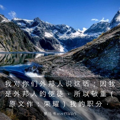 Picture 03 - 罗 马 书 11:13 CUVS - 我 对 你 们 外 邦 人 说 这 话 ； 因 - Bible Verse Picture