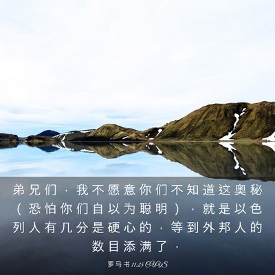 Picture 03 - 罗 马 书 11:25 CUVS - 弟 兄 们 ， 我 不 愿 意 你 们 不 知 - Bible Verse Picture