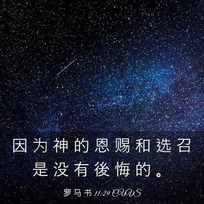 Picture 03 - 罗 马 书 11:29 CUVS - 因 为 神 的 恩 赐 和 选 召 是 没 有 - Bible Verse Picture