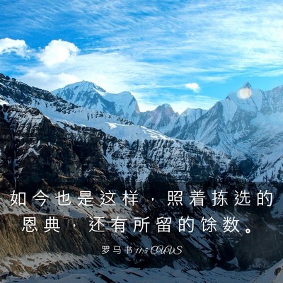 Picture 03 - 罗 马 书 11:5 CUVS - 如 今 也 是 这 样 ， 照 着 拣 选 的 - Bible Verse Picture