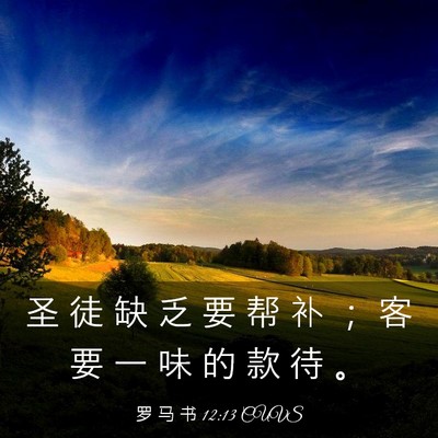 Picture 03 - 罗 马 书 12:13 CUVS - 圣 徒 缺 乏 要 帮 补 ； 客 要 一 味 - Bible Verse Picture