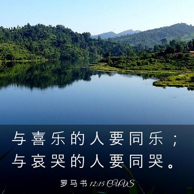 Picture 03 - 罗 马 书 12:15 CUVS - 与 喜 乐 的 人 要 同 乐 ； 与 哀 哭 - Bible Verse Picture