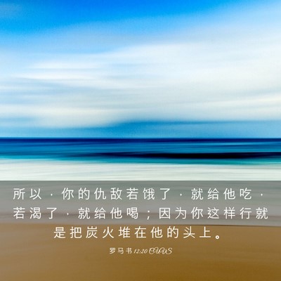 Picture 03 - 罗 马 书 12:20 CUVS - 所 以 ， 你 的 仇 敌 若 饿 了 ， 就 - Bible Verse Picture