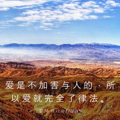 Picture 03 - 罗 马 书 13:10 CUVS - 爱 是 不 加 害 与 人 的 ， 所 以 爱 - Bible Verse Picture