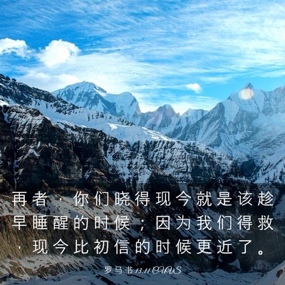 Picture 03 - 罗 马 书 13:11 CUVS - 再 者 ， 你 们 晓 得 现 今 就 是 该 - Bible Verse Picture