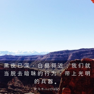 Picture 03 - 罗 马 书 13:12 CUVS - 黑 夜 已 深 ， 白 昼 将 近 ； 我 们 - Bible Verse Picture
