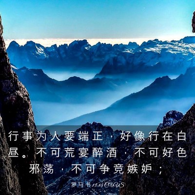 Picture 03 - 罗 马 书 13:13 CUVS - 行 事 为 人 要 端 正 ， 好 像 行 在 - Bible Verse Picture