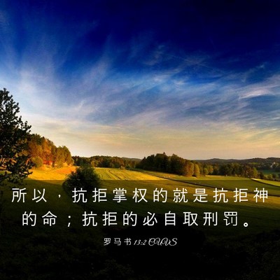 Picture 03 - 罗 马 书 13:2 CUVS - 所 以 ， 抗 拒 掌 权 的 就 是 抗 拒 - Bible Verse Picture