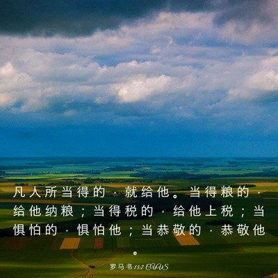 Picture 03 - 罗 马 书 13:7 CUVS - 凡 人 所 当 得 的 ， 就 给 他 。 当 - Bible Verse Picture