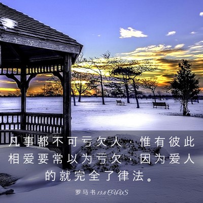 Picture 03 - 罗 马 书 13:8 CUVS - 凡 事 都 不 可 亏 欠 人 ， 惟 有 彼 - Bible Verse Picture