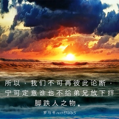 Picture 03 - 罗 马 书 14:13 CUVS - 所 以 ， 我 们 不 可 再 彼 此 论 断 - Bible Verse Picture