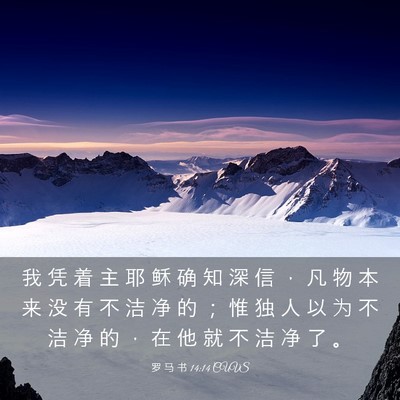 Picture 03 - 罗 马 书 14:14 CUVS - 我 凭 着 主 耶 稣 确 知 深 信 ， 凡 - Bible Verse Picture