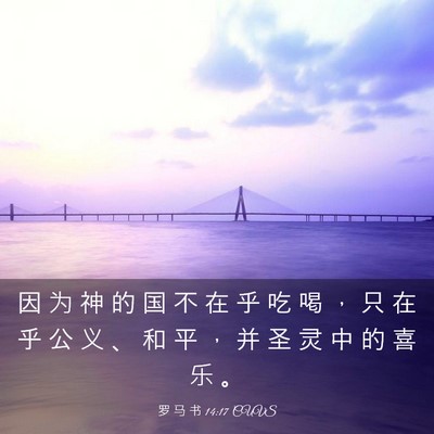 Picture 03 - 罗 马 书 14:17 CUVS - 因 为 神 的 国 不 在 乎 吃 喝 ， 只 - Bible Verse Picture