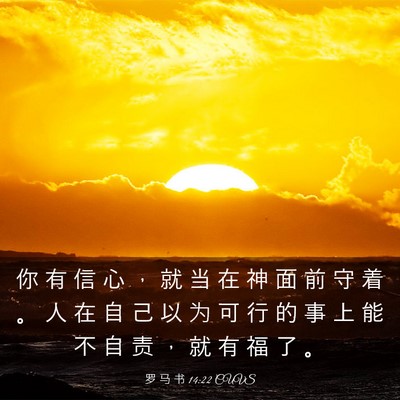 Picture 03 - 罗 马 书 14:22 CUVS - 你 有 信 心 ， 就 当 在 神 面 前 守 - Bible Verse Picture