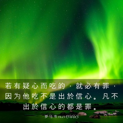 Picture 03 - 罗 马 书 14:23 CUVS - 若 有 疑 心 而 吃 的 ， 就 必 有 罪 - Bible Verse Picture