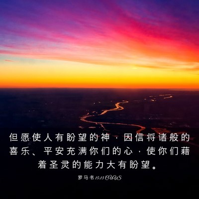 Picture 03 - 罗 马 书 15:13 CUVS - 但 愿 使 人 有 盼 望 的 神 ， 因 信 - Bible Verse Picture