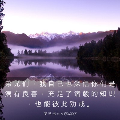 Picture 03 - 罗 马 书 15:14 CUVS - 弟 兄 们 ， 我 自 己 也 深 信 你 们 - Bible Verse Picture