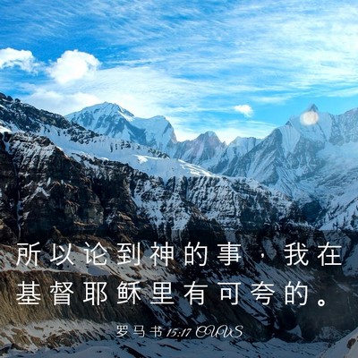 Picture 03 - 罗 马 书 15:17 CUVS - 所 以 论 到 神 的 事 ， 我 在 基 督 - Bible Verse Picture
