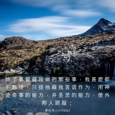 Picture 03 - 罗 马 书 15:18 CUVS - 除 了 基 督 藉 我 做 的 那 些 事 ， - Bible Verse Picture