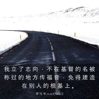 Picture 03 - 罗 马 书 15:20 CUVS - 我 立 了 志 向 ， 不 在 基 督 的 名 - Bible Verse Picture
