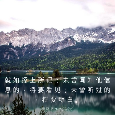 Picture 03 - 罗 马 书 15:21 CUVS - 就 如 经 上 所 记 ： 未 曾 闻 知 他 - Bible Verse Picture