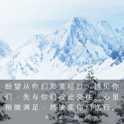 Picture 03 - 罗 马 书 15:24 CUVS - 盼 望 从 你 们 那 里 经 过 ， 得 见 - Bible Verse Picture
