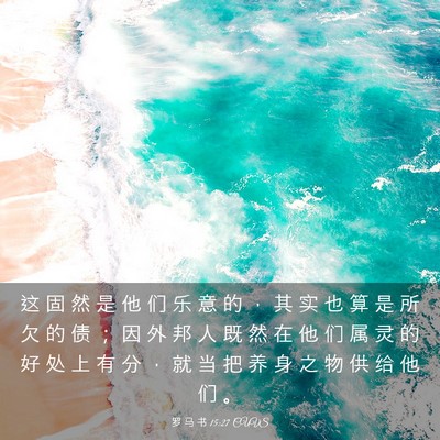 Picture 03 - 罗 马 书 15:27 CUVS - 这 固 然 是 他 们 乐 意 的 ， 其 实 - Bible Verse Picture