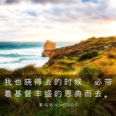 Picture 03 - 罗 马 书 15:29 CUVS - 我 也 晓 得 去 的 时 候 ， 必 带 着 - Bible Verse Picture