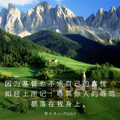 Picture 03 - 罗 马 书 15:3 CUVS - 因 为 基 督 也 不 求 自 己 的 喜 悦 - Bible Verse Picture