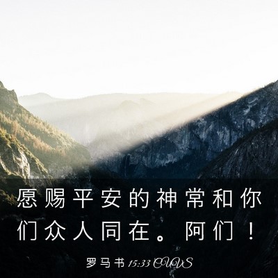 Picture 03 - 罗 马 书 15:33 CUVS - 愿 赐 平 安 的 神 常 和 你 们 众 人 - Bible Verse Picture